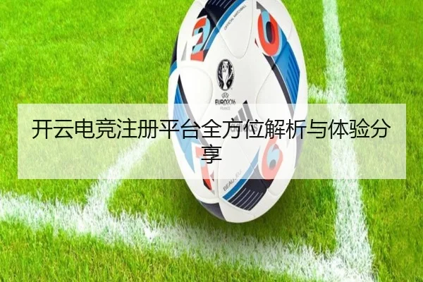 开云电竞注册平台全方位解析与体验分享