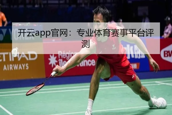 开云app官网：专业体育赛事平台评测