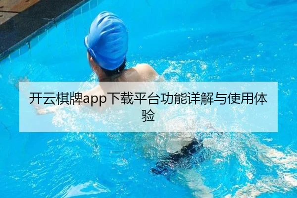 开云棋牌app下载平台功能详解与使用体验