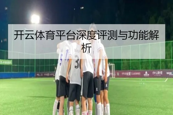 开云体育平台深度评测与功能解析