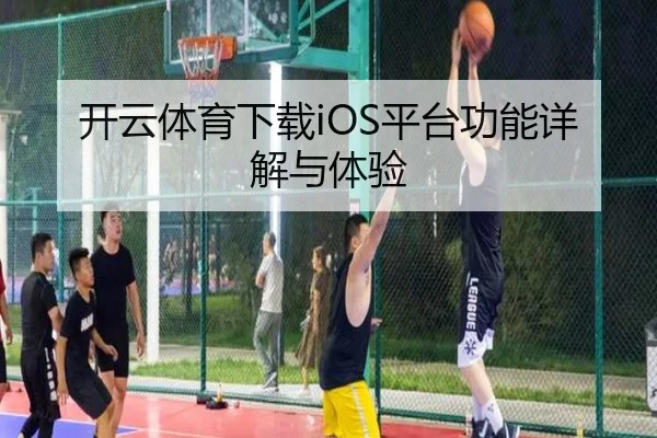 开云体育下载iOS平台功能详解与体验