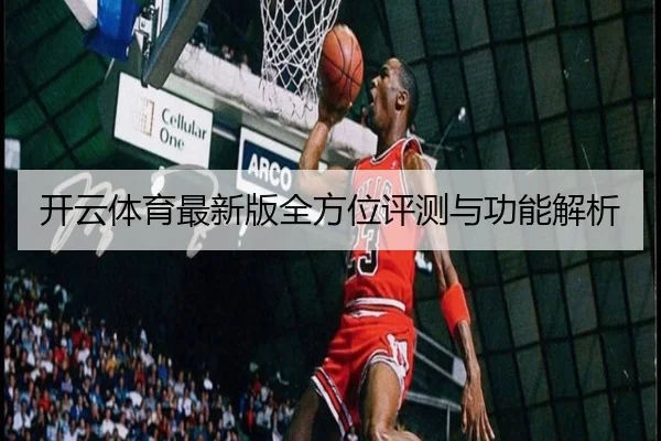 开云体育最新版全方位评测与功能解析
