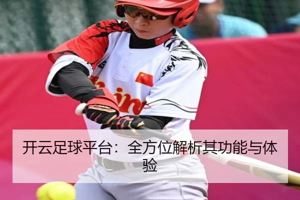 开云足球平台：全方位解析其功能与体验