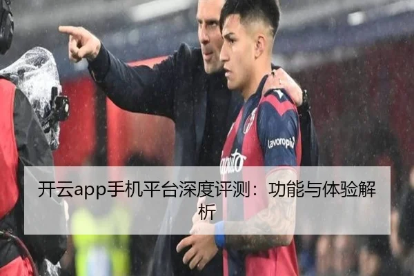 开云app手机平台深度评测：功能与体验解析