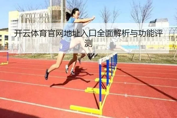 开云体育官网地址入口全面解析与功能评测