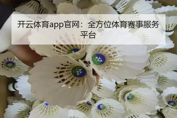 开云体育app官网：全方位体育赛事服务平台