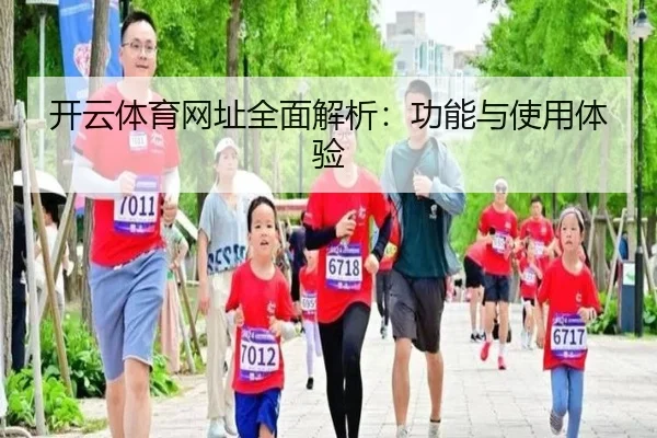 开云体育网址全面解析：功能与使用体验