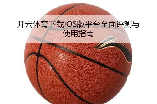 开云体育下载iOS版平台全面评测与使用指南