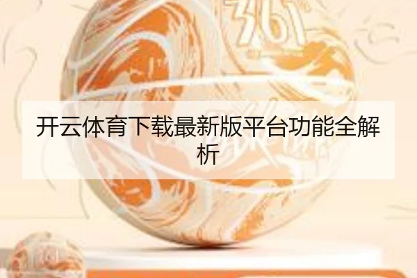 开云体育下载最新版平台功能全解析