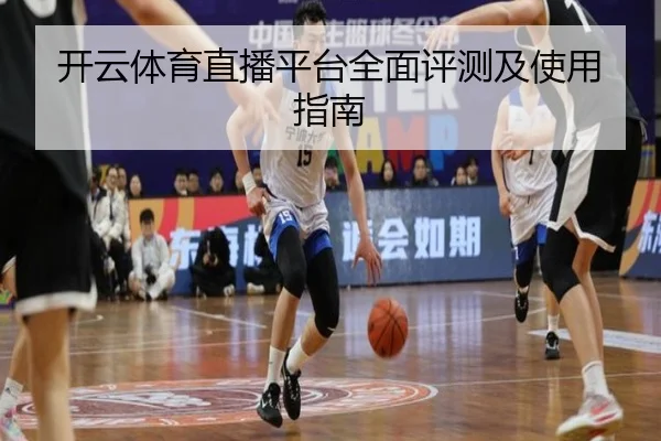开云体育直播平台全面评测及使用指南