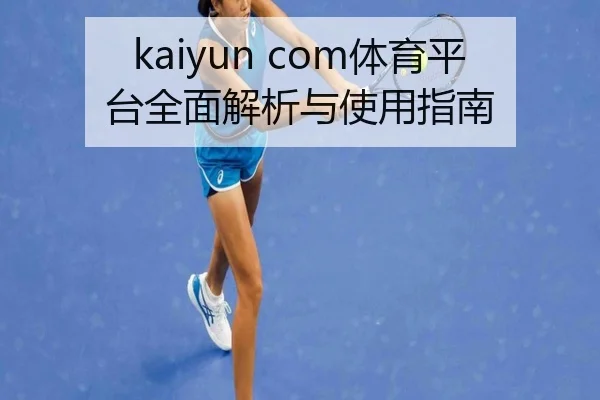 kaiyun com体育平台全面解析与使用指南