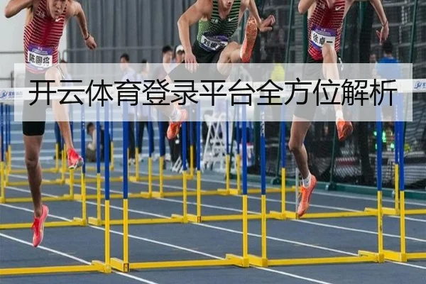 开云体育登录平台全方位解析