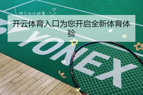 开云体育入口为您开启全新体育体验