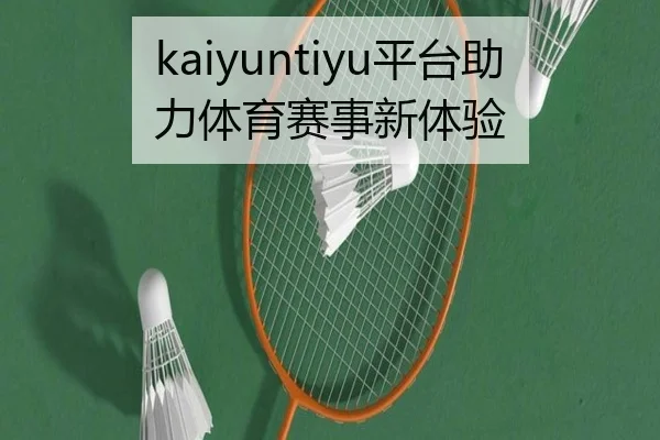 kaiyuntiyu平台助力体育赛事新体验
