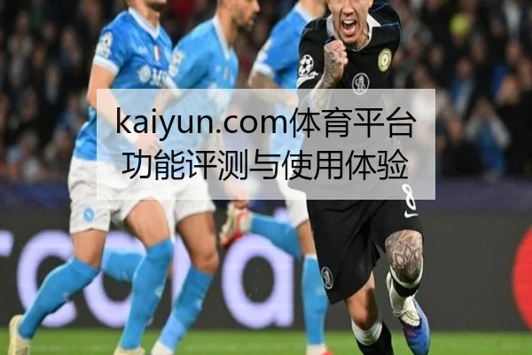 kaiyun.com体育平台功能评测与使用体验