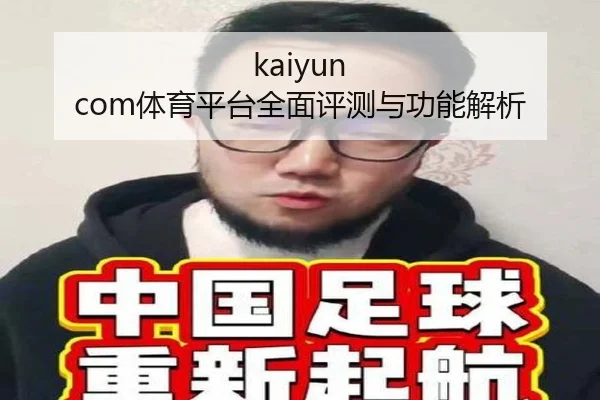 kaiyun com体育平台全面评测与功能解析