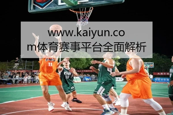 www.kaiyun.com体育赛事平台全面解析